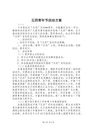 五四青年节活动实施方案 