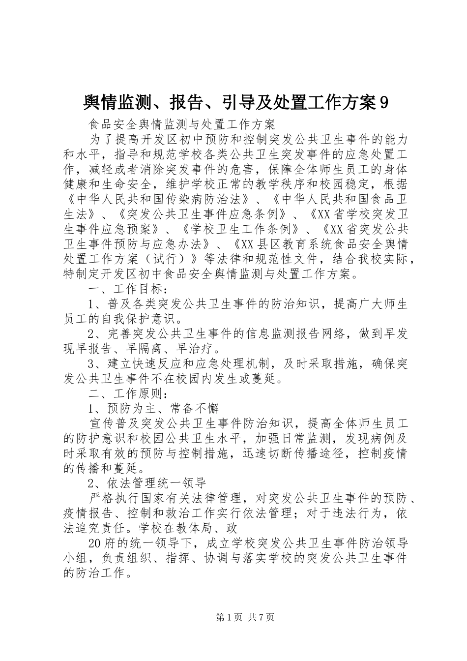 舆情监测、报告、引导及处置工作实施方案9 _第1页