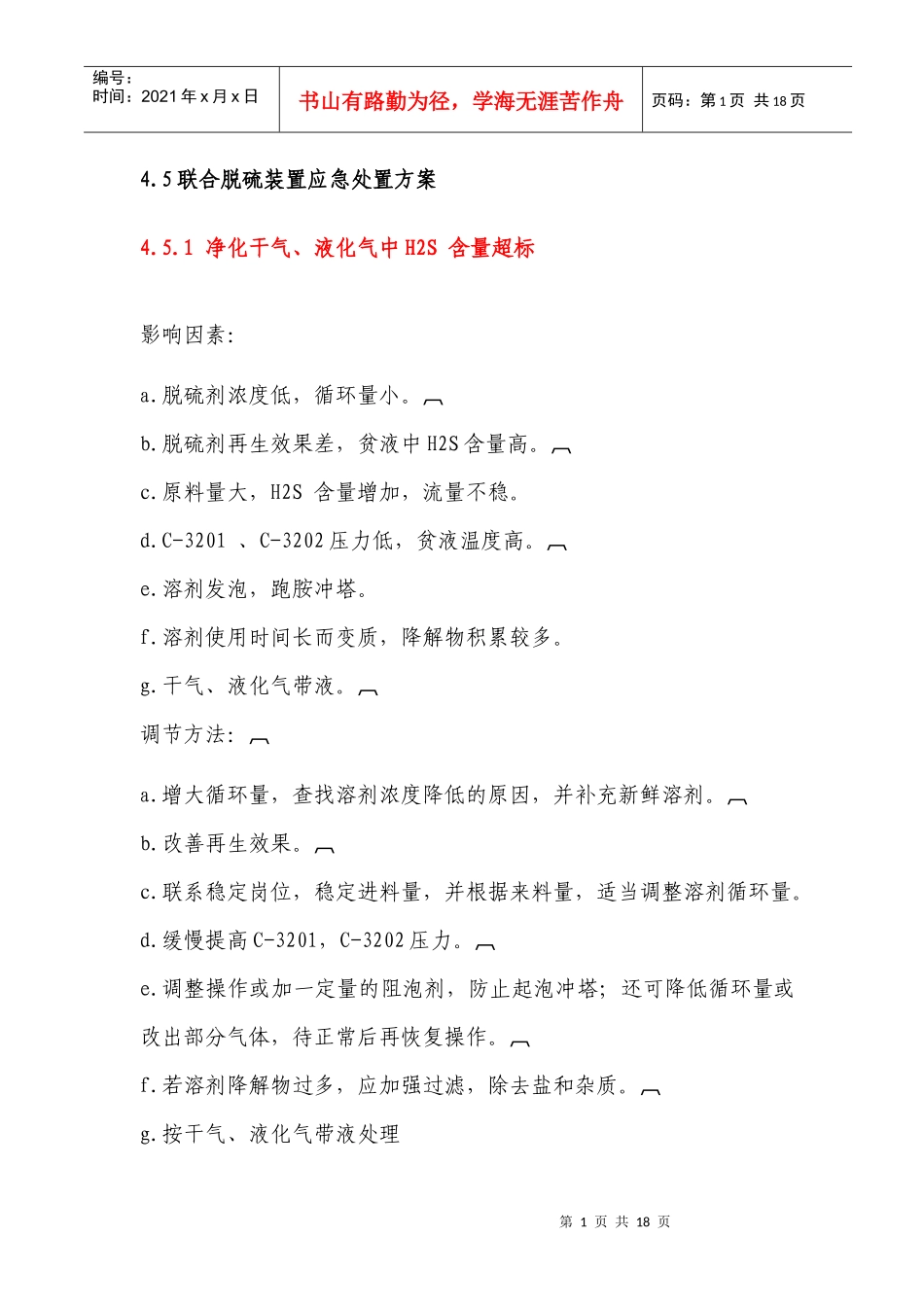 联合脱硫装置应急处置预案_第1页