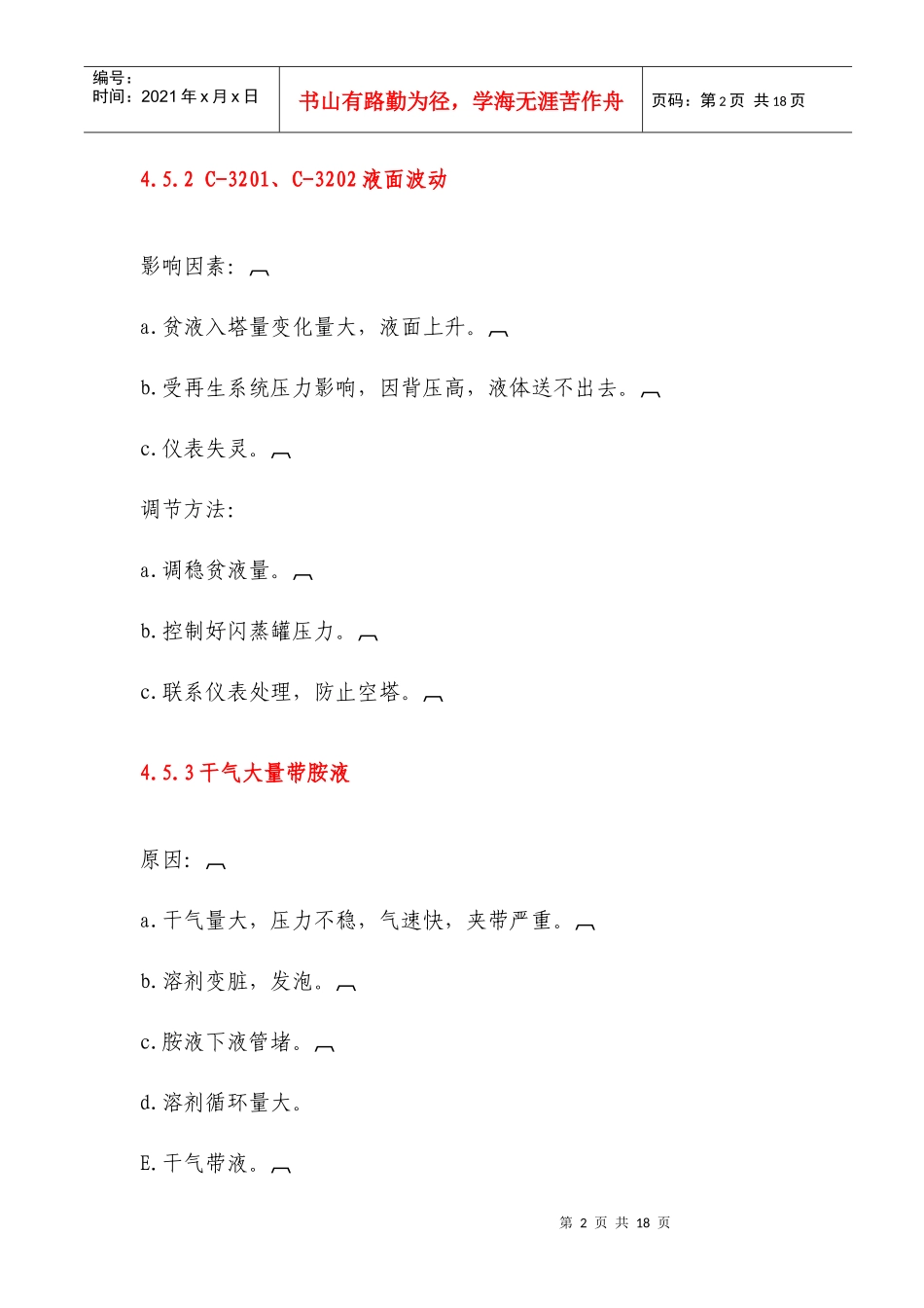 联合脱硫装置应急处置预案_第2页