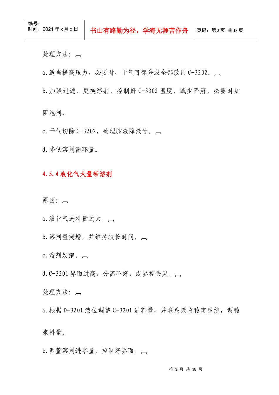 联合脱硫装置应急处置预案_第3页