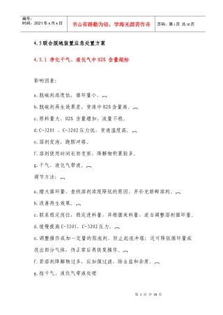 联合脱硫装置应急处置预案