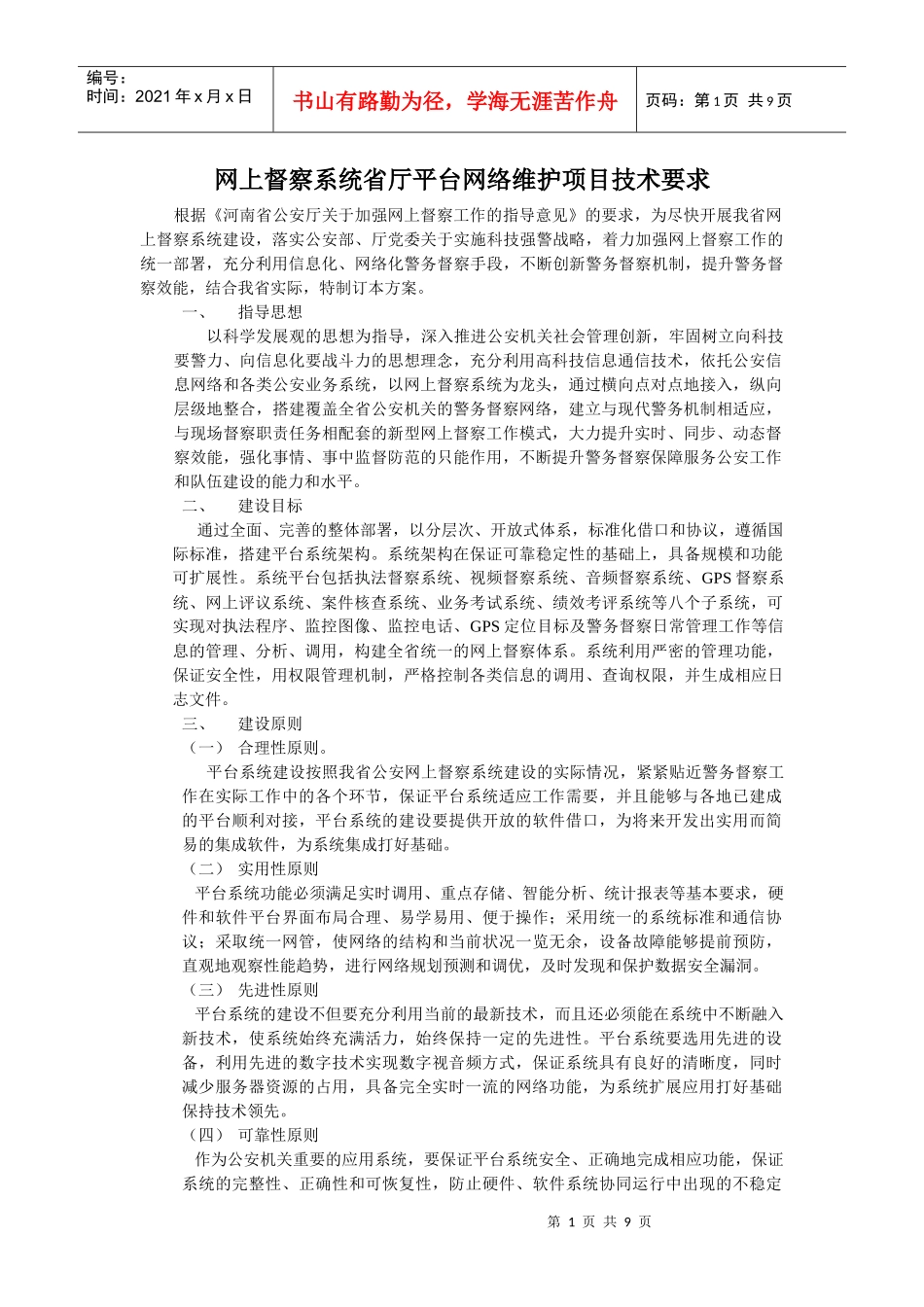 网上督察系统省厅平台网络维护项目技术要求公示_第1页
