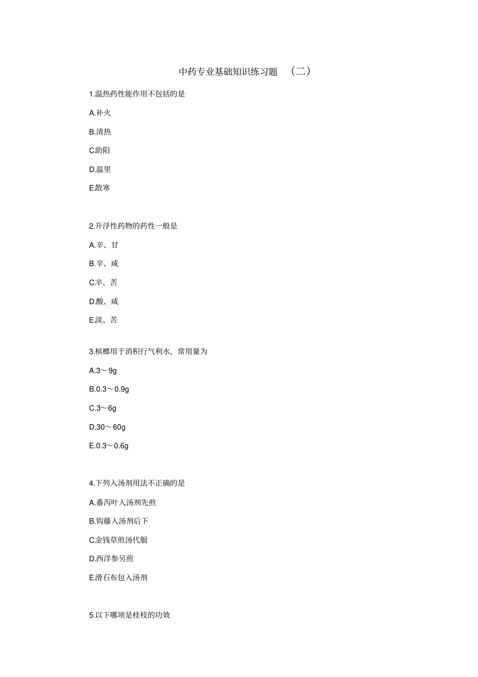 中药专业基础知识二_第1页