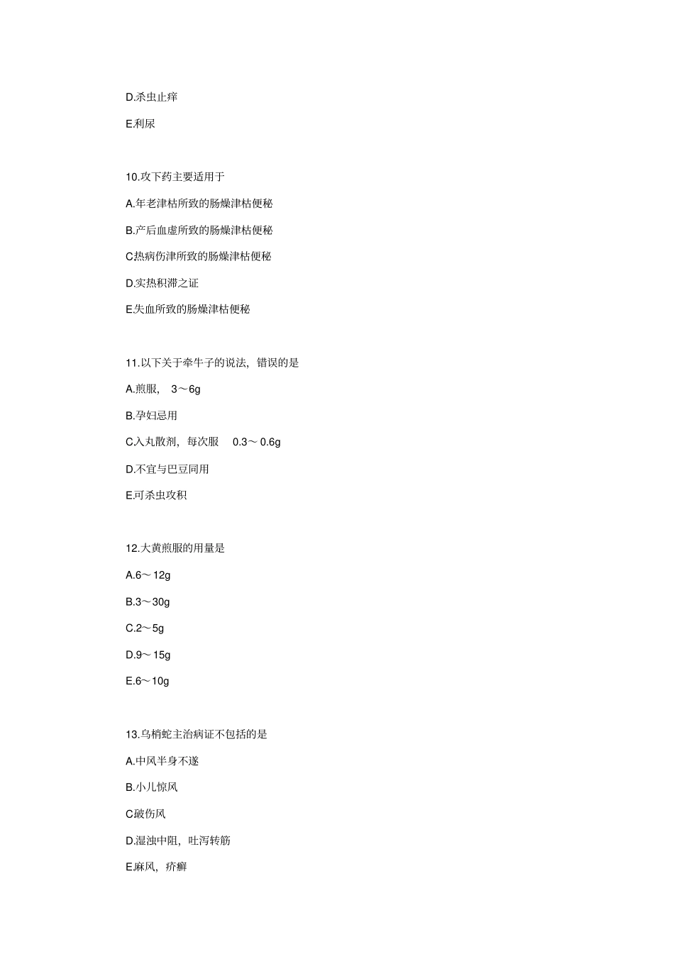 中药专业基础知识二_第3页