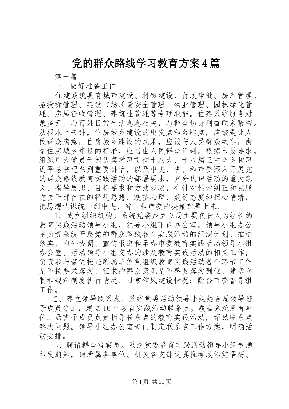 党的群众路线学习教育实施方案4篇_第1页