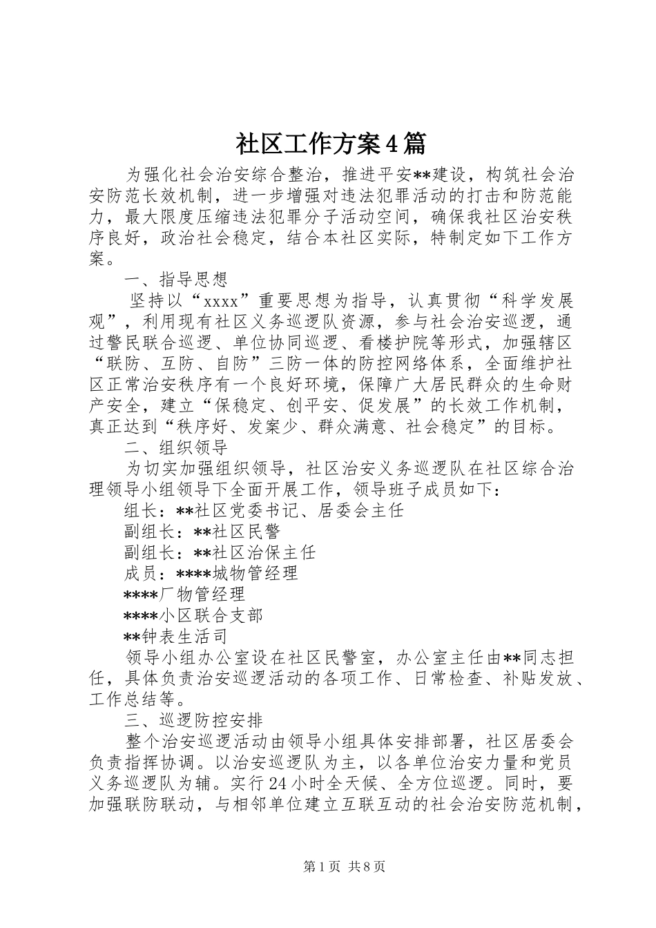 社区工作实施方案4篇_第1页