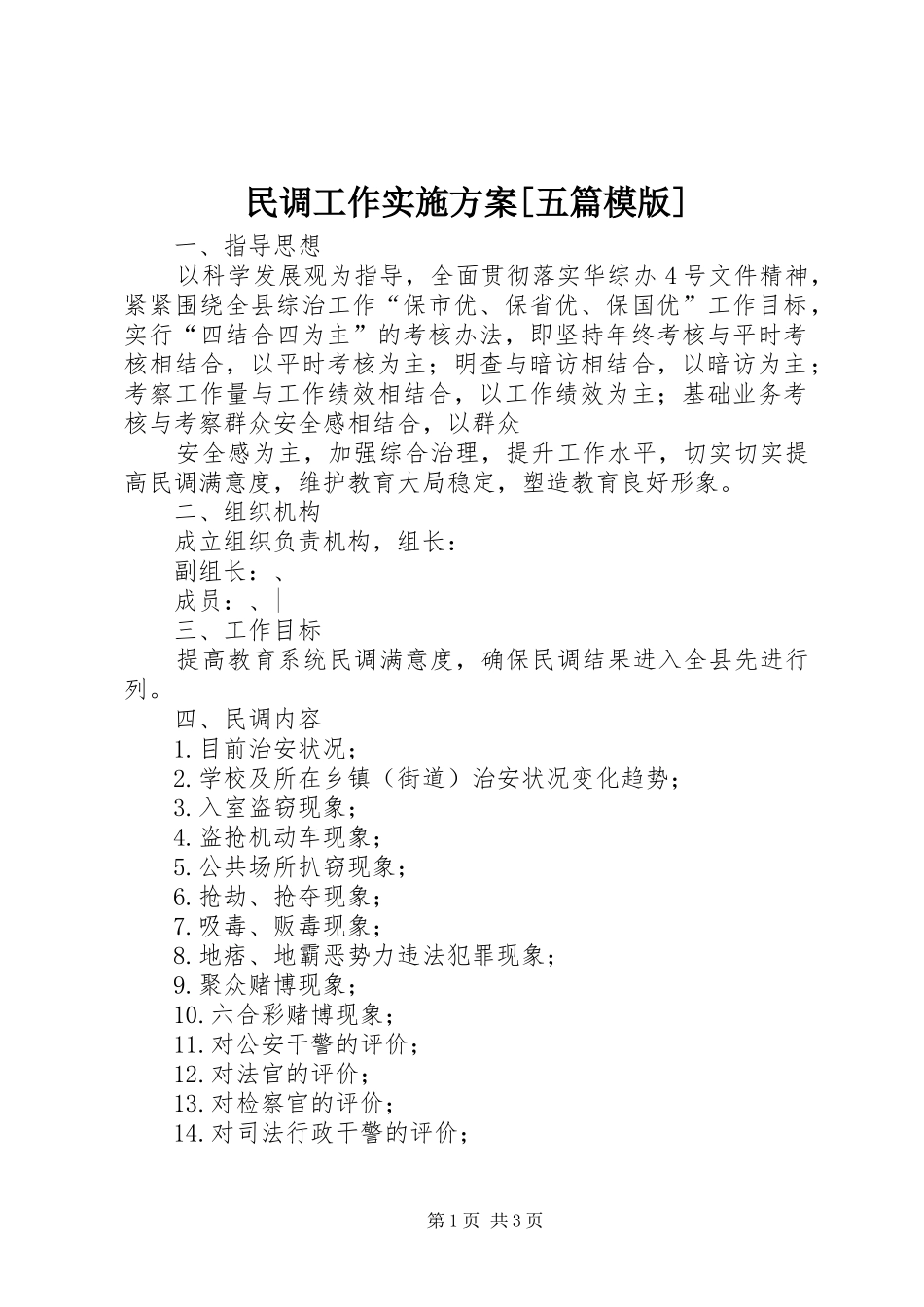民调工作方案[五篇模版] _第1页