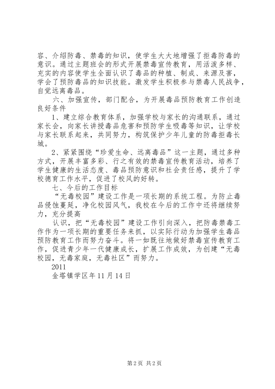 创建无毒校园实施方案 _第2页