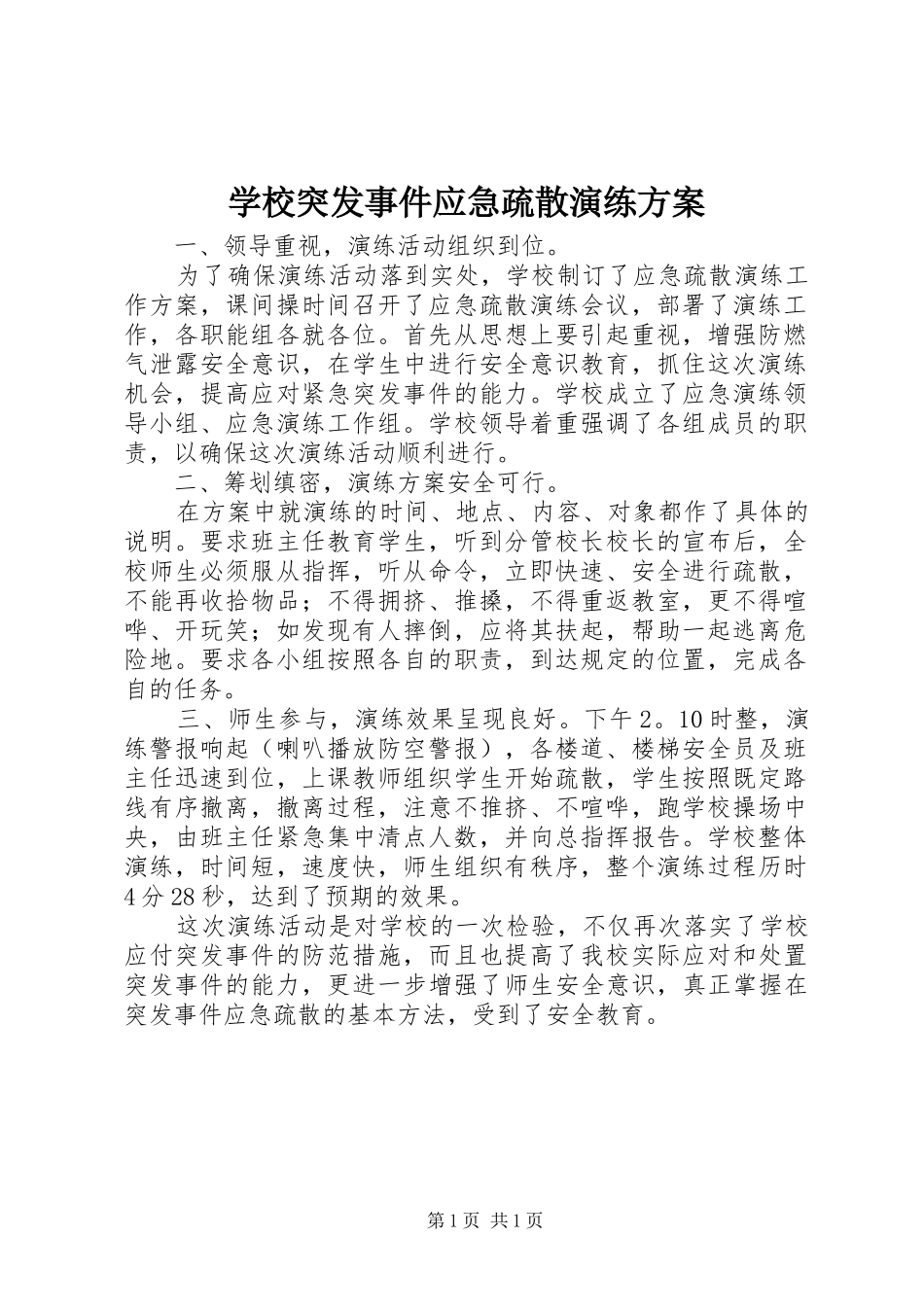 学校突发事件应急疏散演练实施方案 _第1页