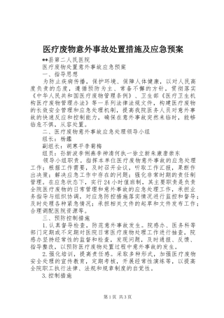 医疗废物意外事故措施及应急预案 