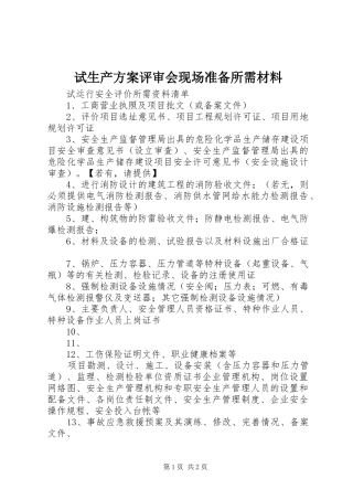试生产实施方案评审会现场准备所需材料 