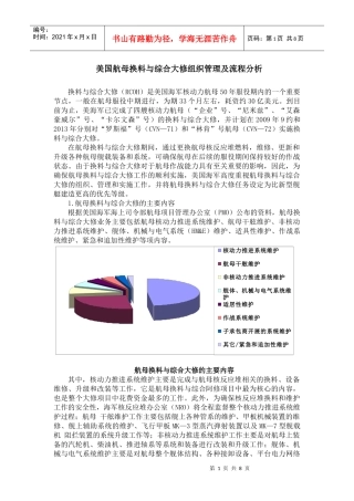 航母换料与综合大修组织管理及流程分析