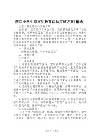 路口小学生态文明教育活动方案[精选] 