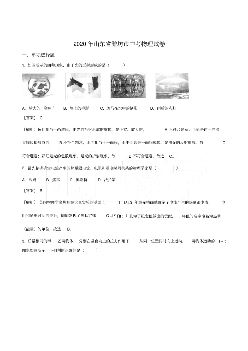 山东省潍坊市2020年中考物理试题(word解析版)_第1页