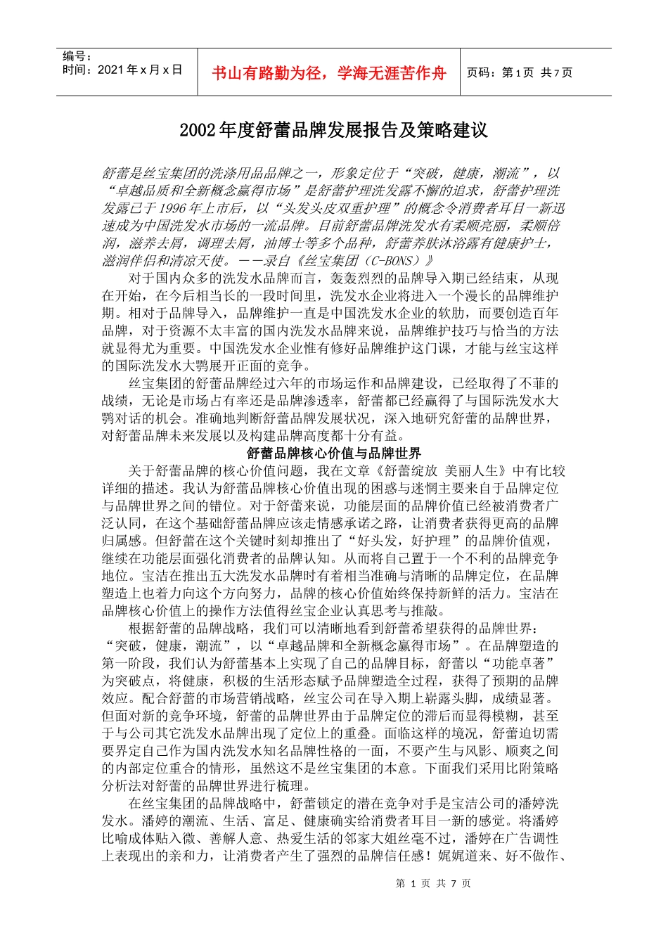 舒蕾品牌发展报告与策略建议_第1页