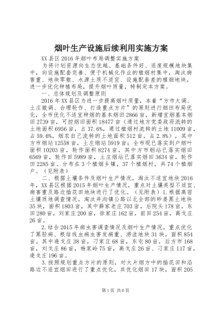烟叶生产设施后续利用方案 
