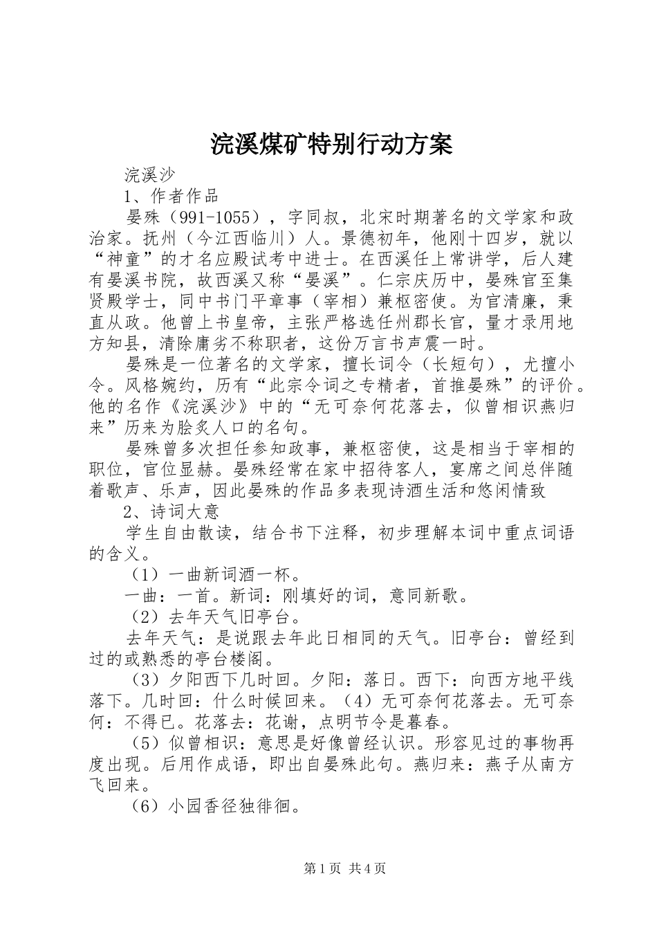 浣溪煤矿特别行动实施方案 _第1页