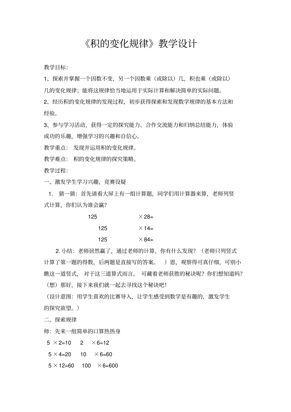 小学数学_积的变化规律教学设计学情分析教材分析课后反思_第1页