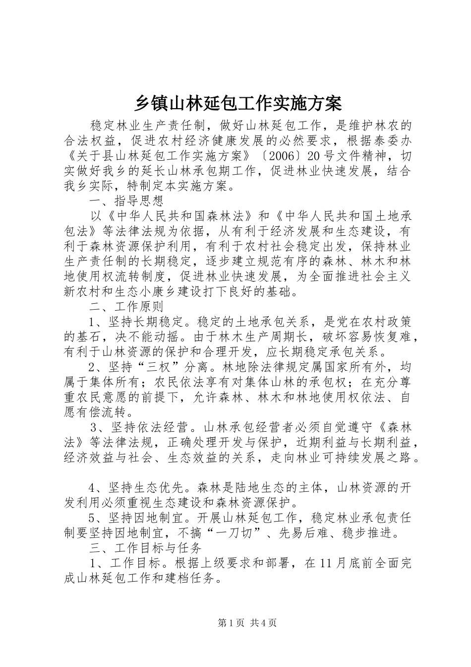 乡镇山林延包工作方案 _第1页