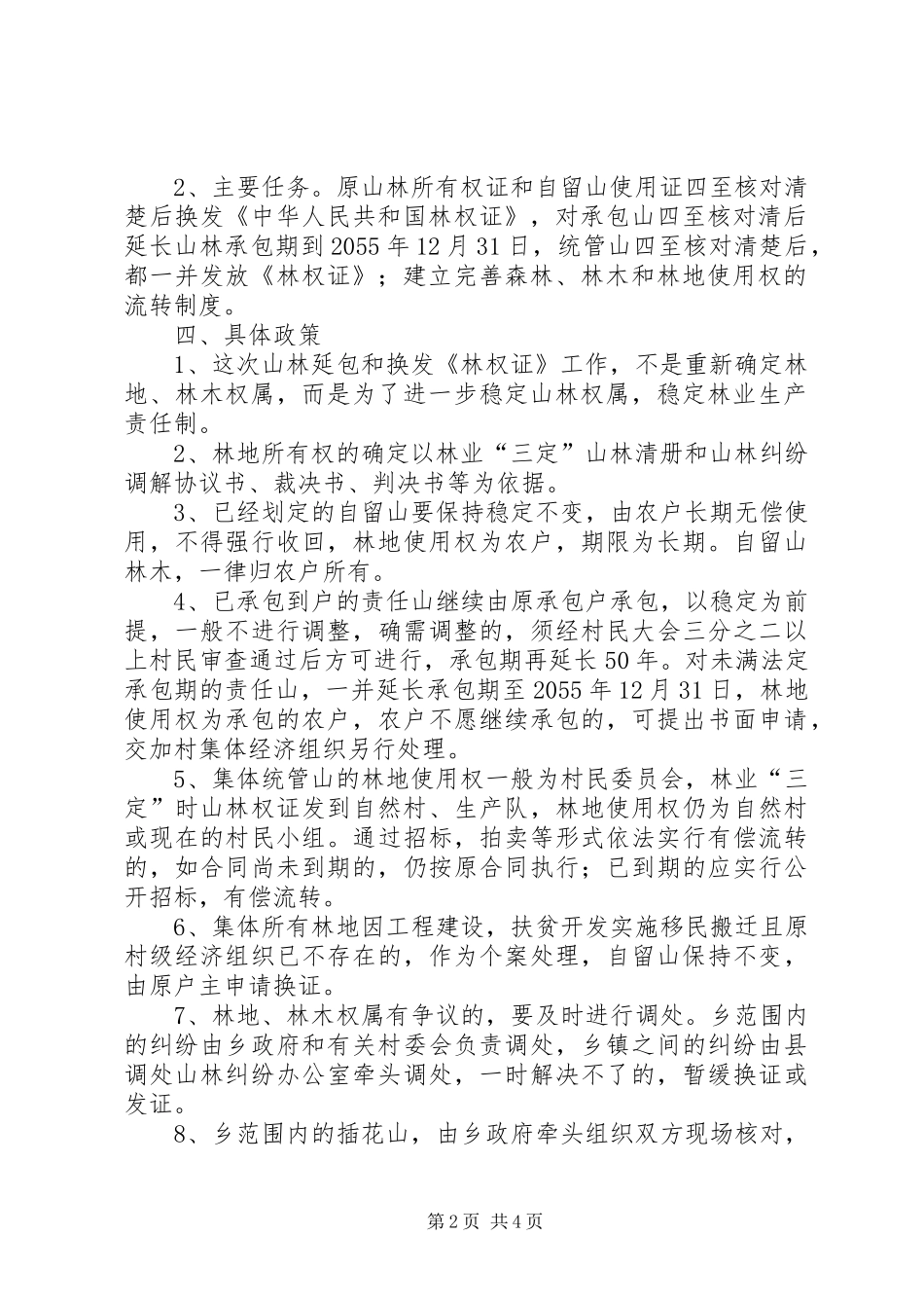 乡镇山林延包工作方案 _第2页