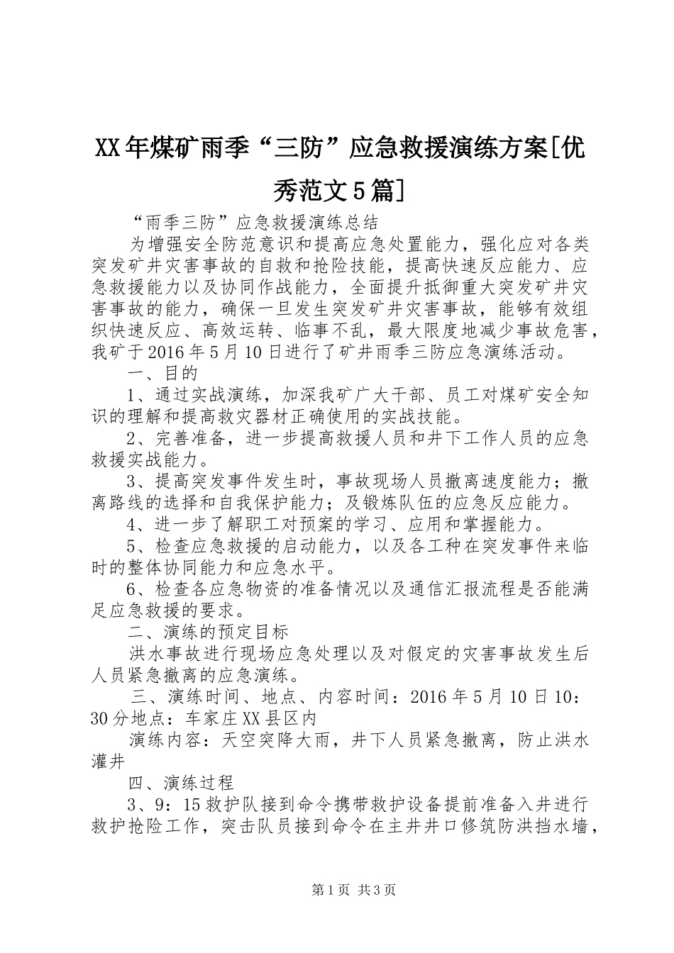XX年煤矿雨季“三防”应急救援演练实施方案[优秀范文5篇] _第1页