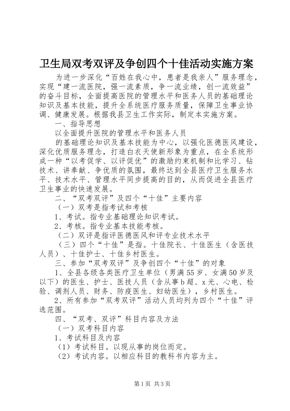 卫生局双考双评及争创四个十佳活动方案 _第1页