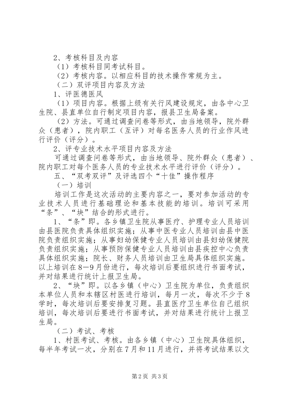卫生局双考双评及争创四个十佳活动方案 _第2页