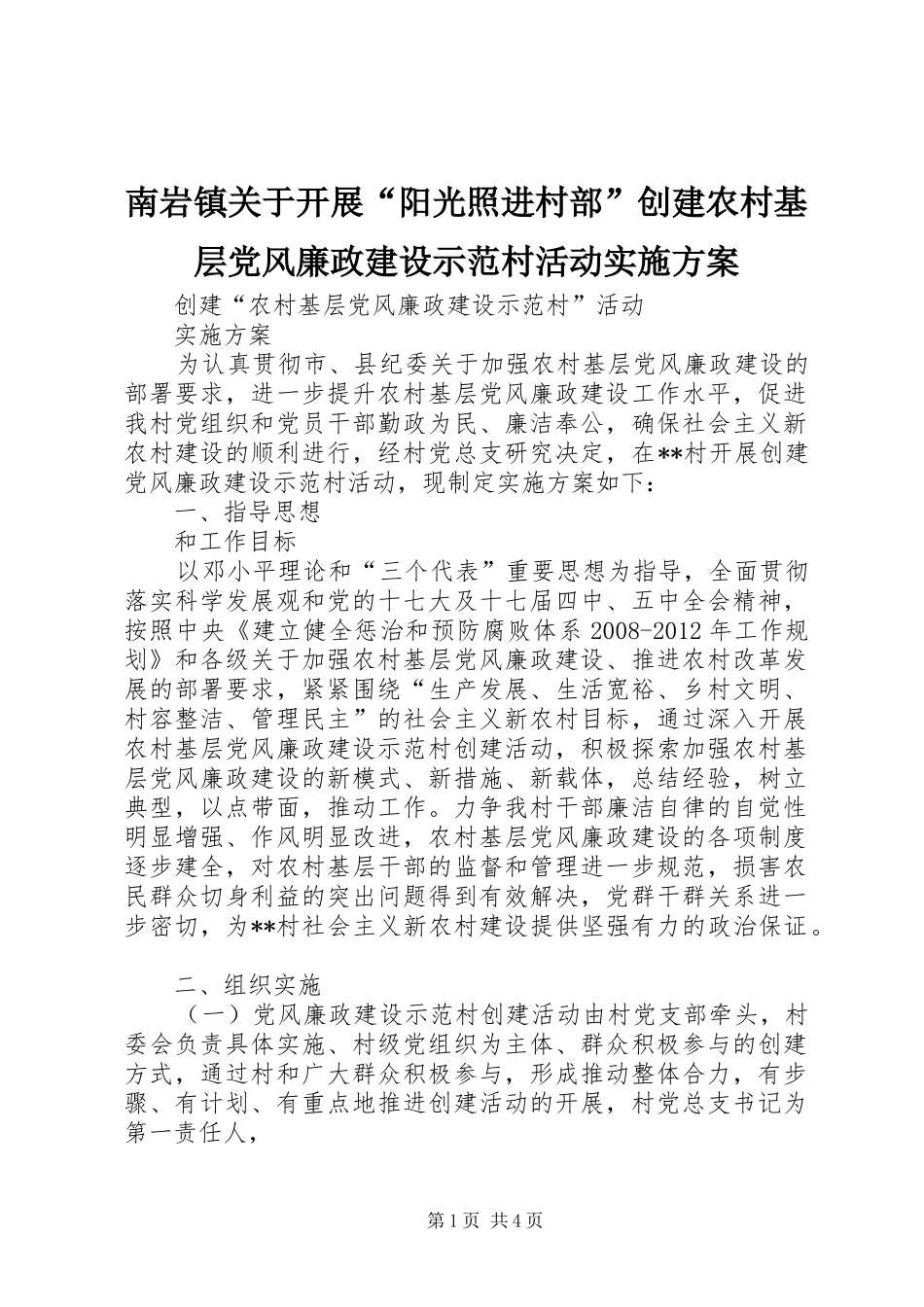 南岩镇关于开展“阳光照进村部”创建农村基层党风廉政建设示范村活动方案 _第1页