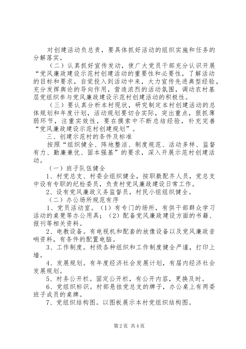 南岩镇关于开展“阳光照进村部”创建农村基层党风廉政建设示范村活动方案 _第2页