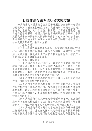 打击非法行医专项行动方案 