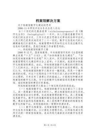 档案馆解决实施方案 