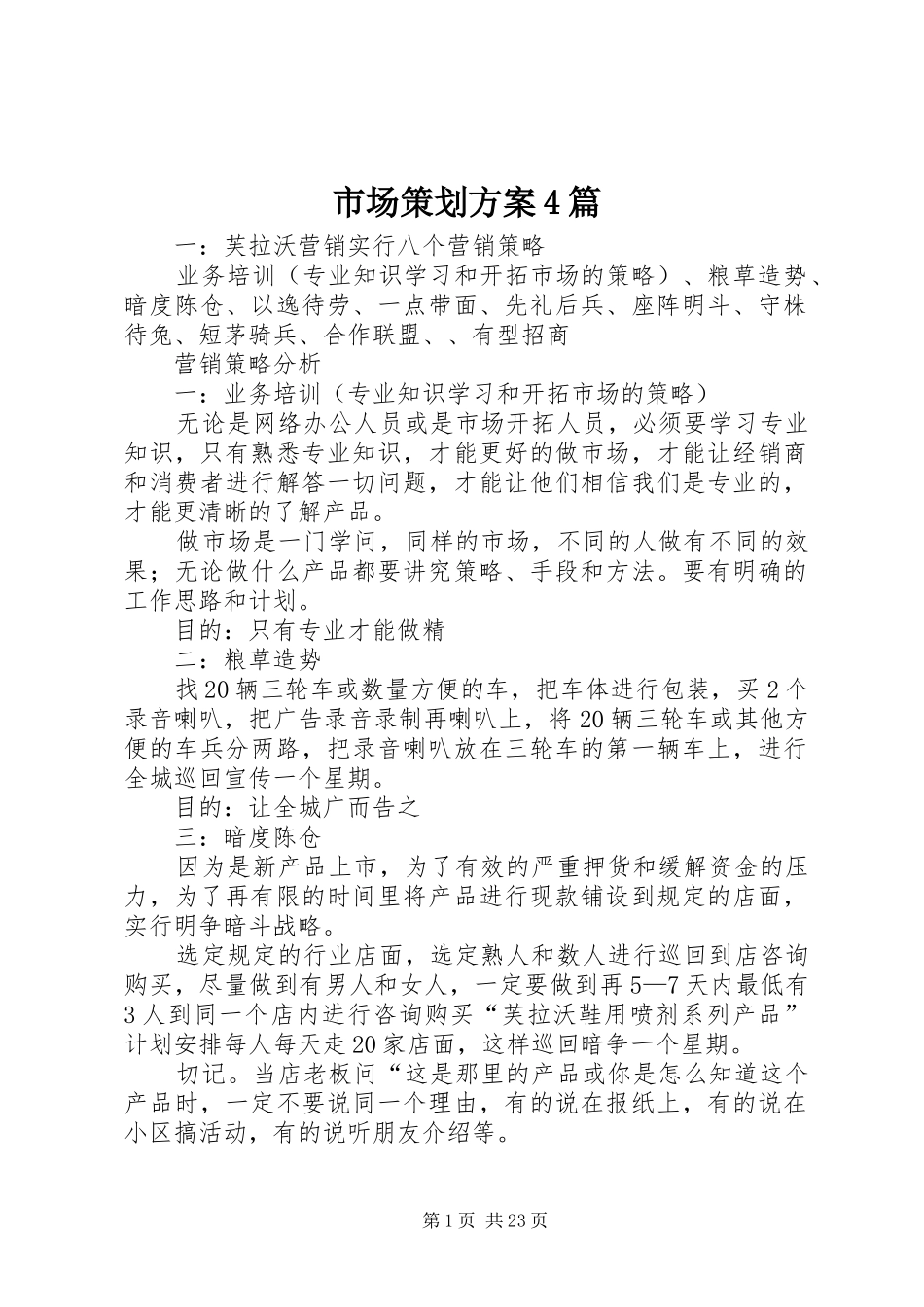 市场策划实施方案4篇_第1页