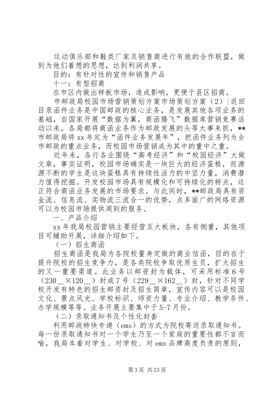 市场策划实施方案4篇_第3页