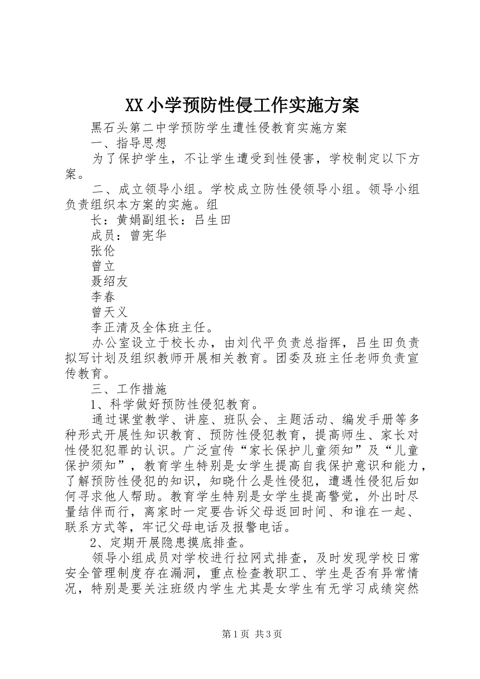 XX小学预防性侵工作方案 _第1页