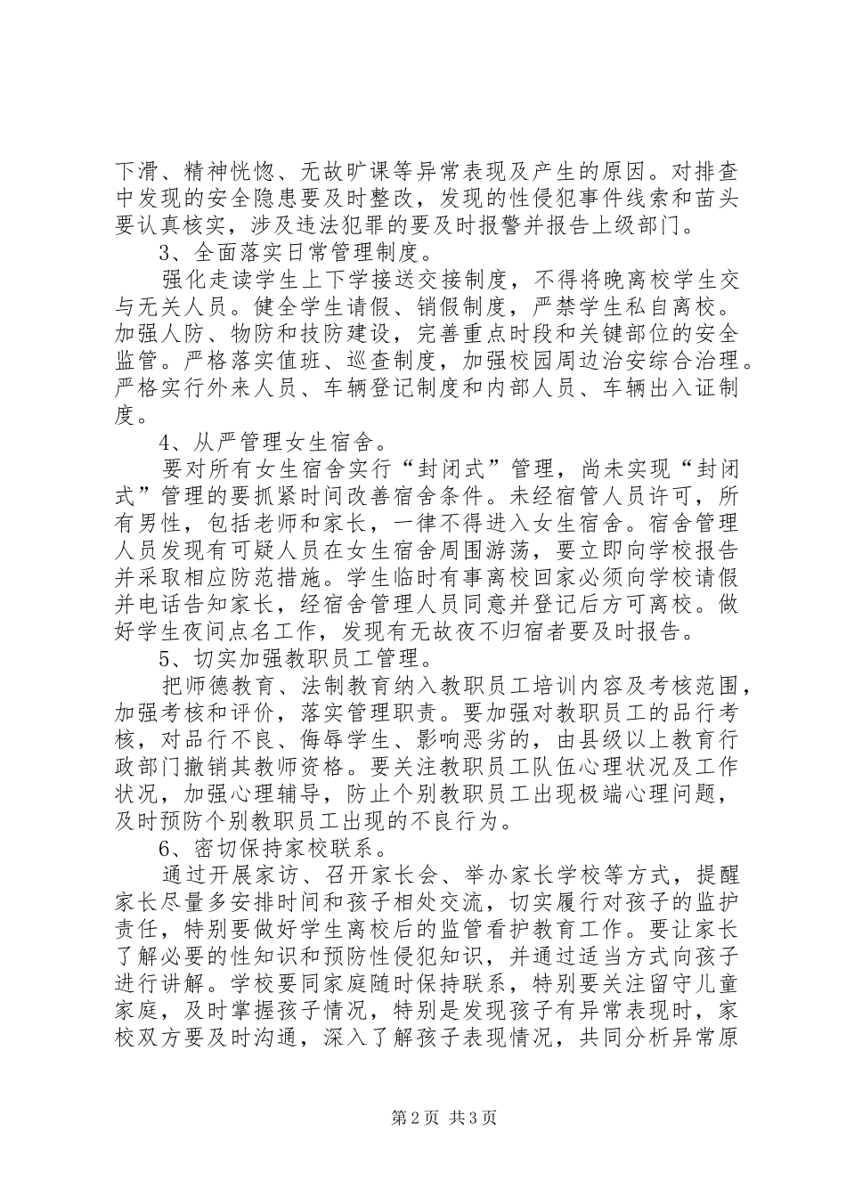 XX小学预防性侵工作方案 _第2页