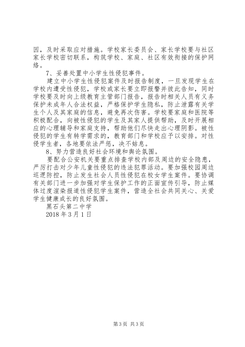 XX小学预防性侵工作方案 _第3页