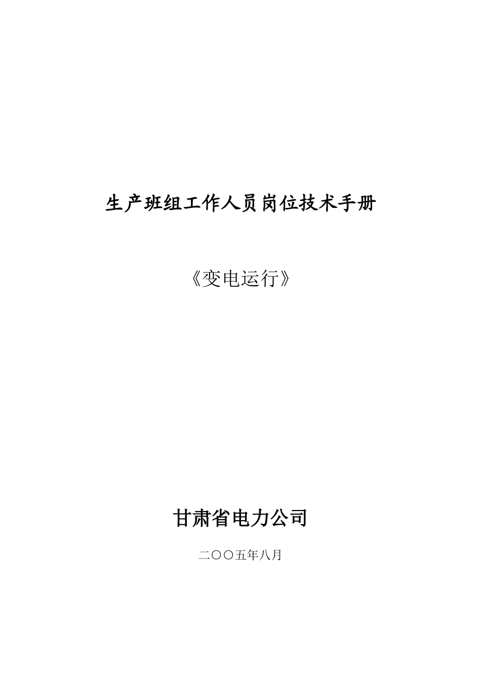 肃省电力公司变电运行生产班组工作人员岗位技术手册--dccaizhong_第1页