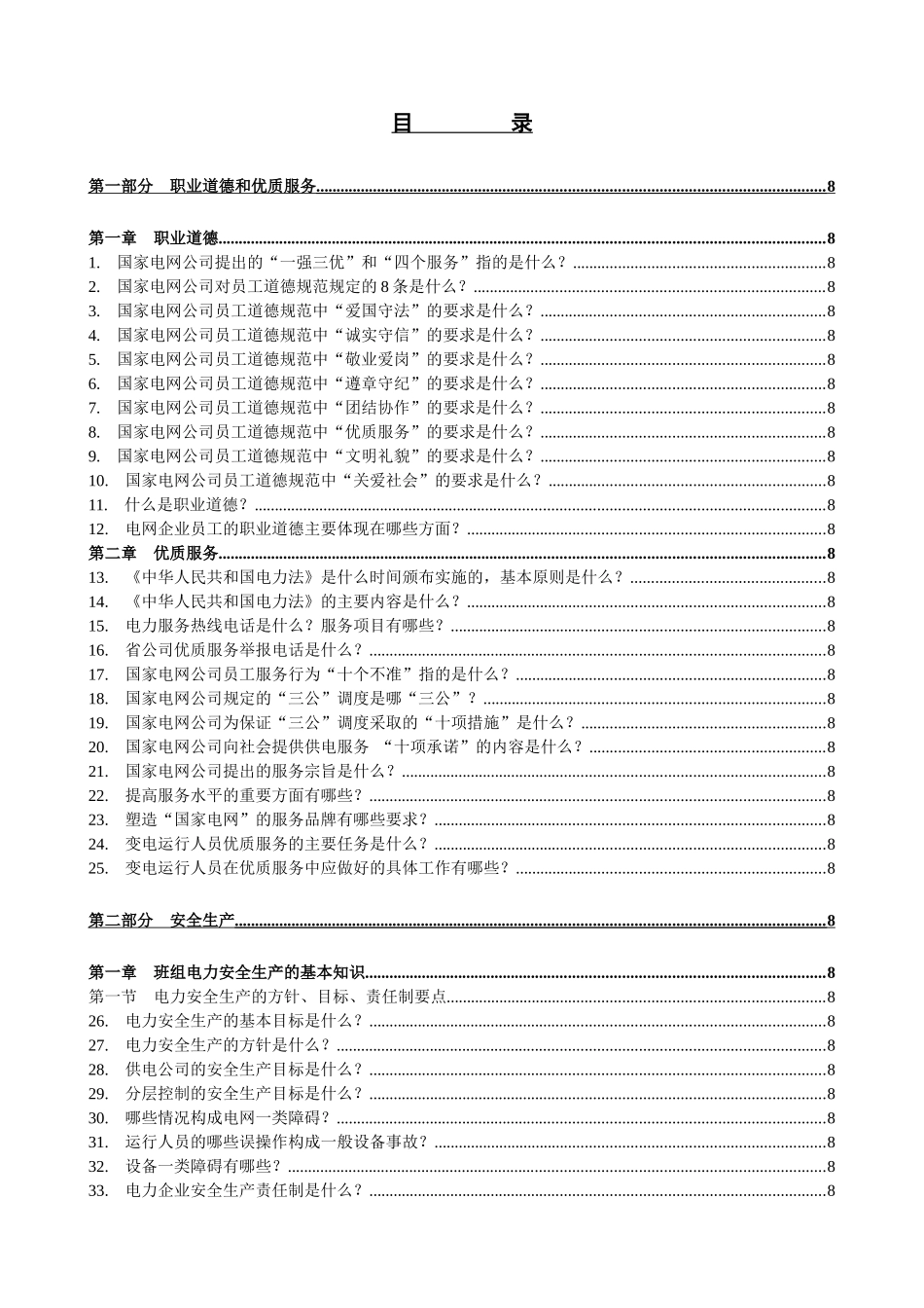肃省电力公司变电运行生产班组工作人员岗位技术手册--dccaizhong_第2页