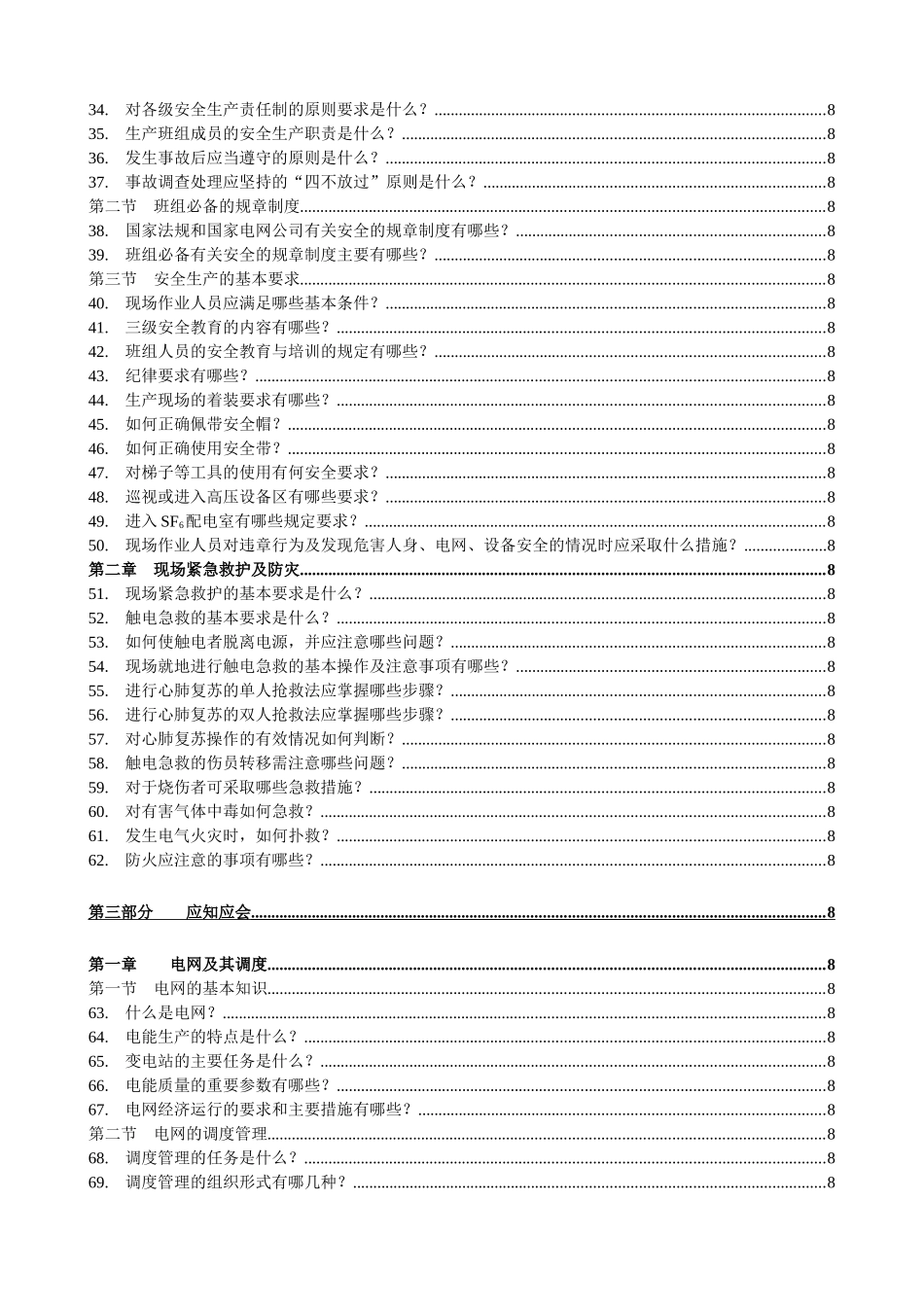 肃省电力公司变电运行生产班组工作人员岗位技术手册--dccaizhong_第3页