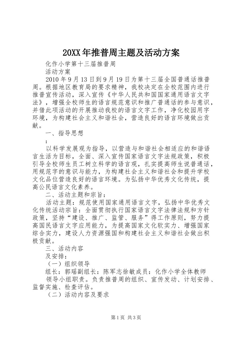 XX年推普周主题及活动实施方案 _第1页
