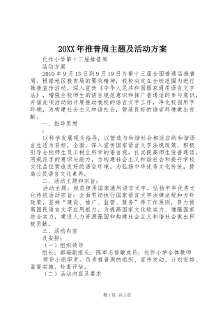 XX年推普周主题及活动实施方案 