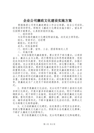 企业公司廉政文化建设方案 