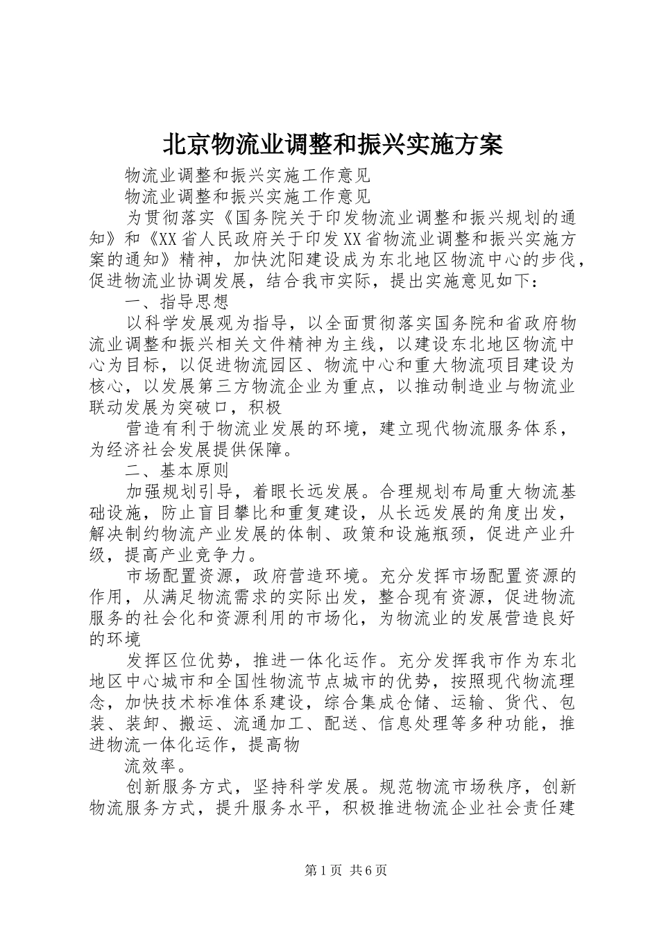 北京物流业调整和振兴方案 _第1页