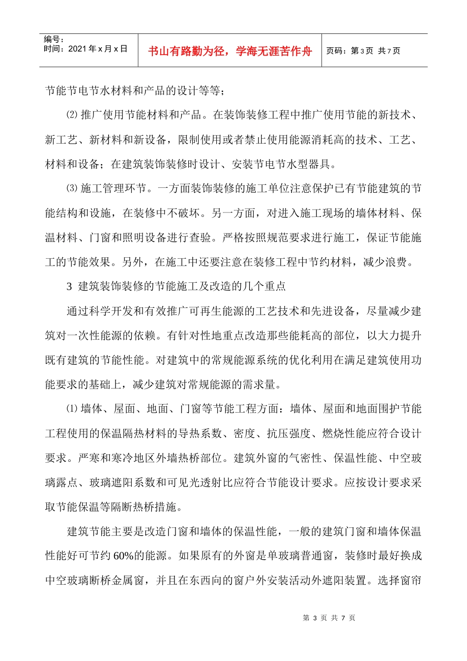 绿色建筑论文建筑节能论文：论建筑装饰节能减排的发展及重大意义_第3页