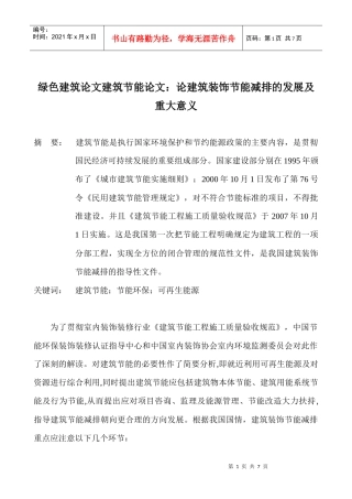 绿色建筑论文建筑节能论文：论建筑装饰节能减排的发展及重大意义