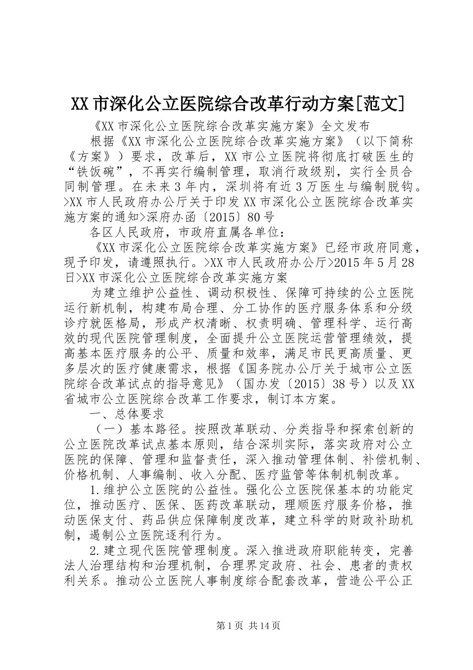 XX市深化公立医院综合改革行动实施方案[范文] _第1页