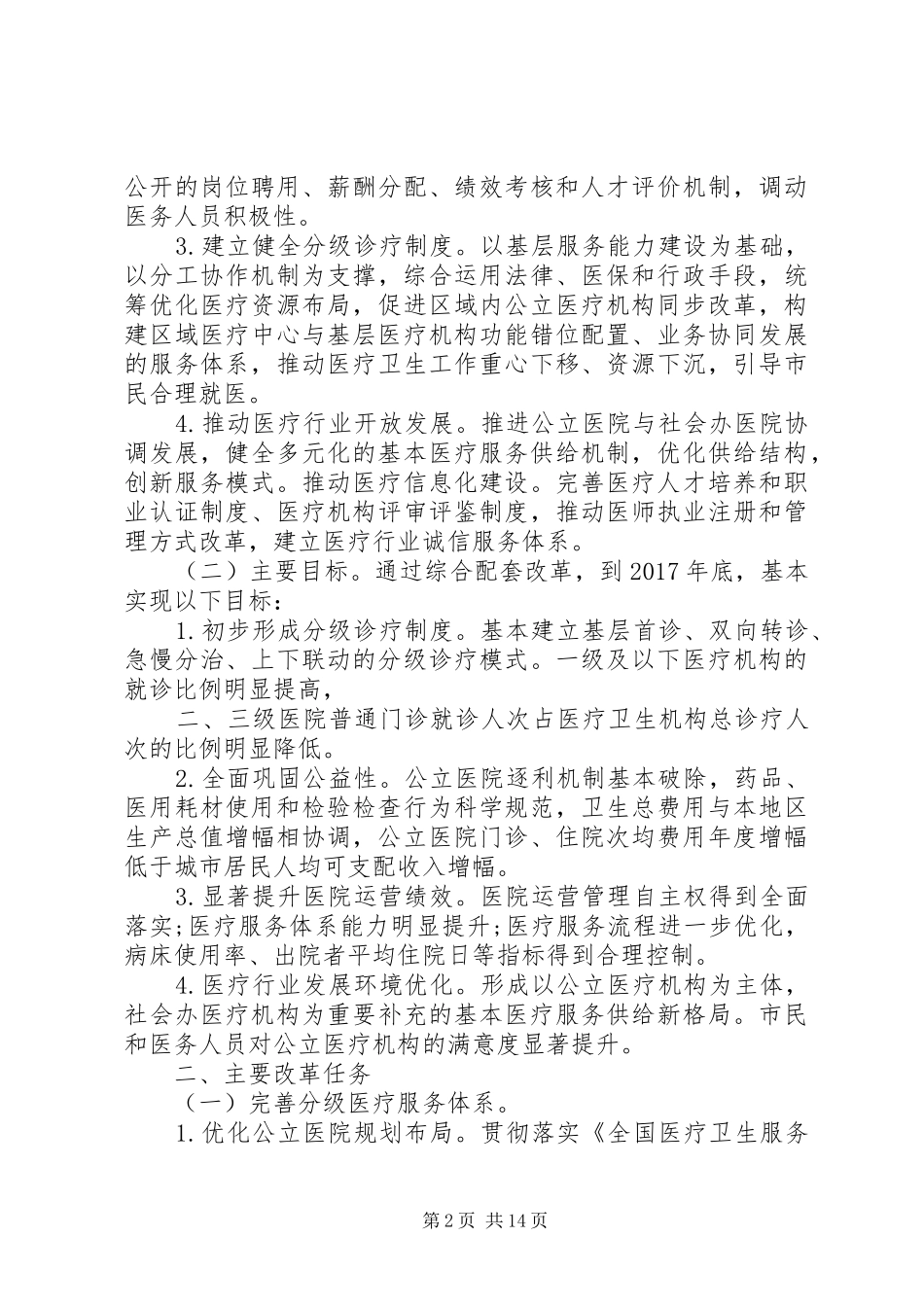 XX市深化公立医院综合改革行动实施方案[范文] _第2页