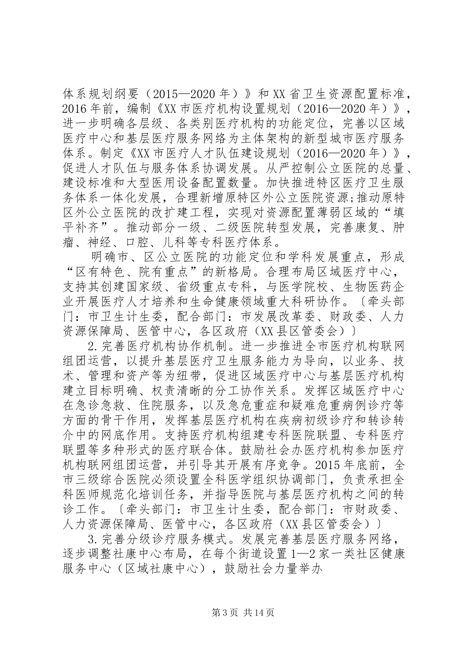 XX市深化公立医院综合改革行动实施方案[范文] _第3页