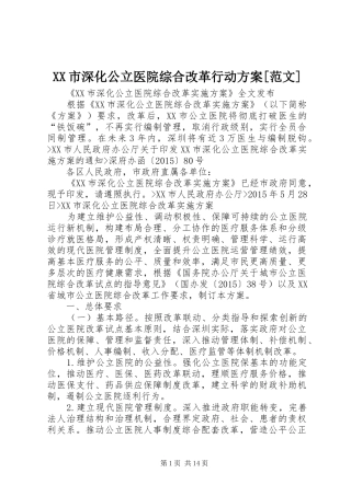 XX市深化公立医院综合改革行动实施方案[范文] 